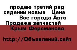 продаю третий ряд сидений новые › Цена ­ 15 000 - Все города Авто » Продажа запчастей   . Крым,Ферсманово